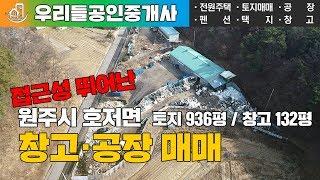 [원주창고공장매매] 원주시 호저면 접근성 뛰어난 창고 공장매매 토지936평 창고132평