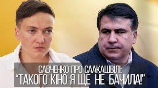 Надежда Савченко об обвинениях в адрес Саакашвили  такого кино, я еще не видела