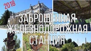 Заброшенная железнодорожная станция