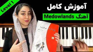 آموزش آهنگ medowlands/آموزش پیانو از صفر/آموزش کتاب چهل آهنگ