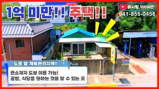 #면소재지 흙사랑.10014번 고덕면소재지 2차선도로옆 저렴한금액의 주택 #시골집#싼집#작은집#시골생활#귀농귀촌#공방#식당#전통카페#도로옆#계획관리지역