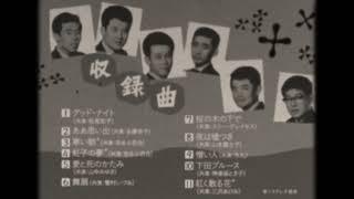 日本の流行歌スターたち　第53弾　和田弘とマヒナスターズ Vol.2
