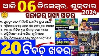 today's morning news odisha/6 December 2024/subhadra yojana online apply process/odisha news today