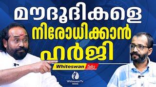 സുഡാപ്പികളെ കെണിയിൽ വീഴ്ത്തിയ Jamaat-e-Islami | T R DEVAN | RAJAN JOSEPH | WHITESWAN TV NEWS