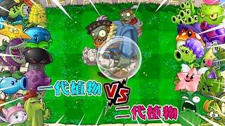 植物大战僵尸：盘点1代植物VS2代植物，究竟谁能抵挡玻璃球贵族巨人的疯狂进攻？【豆姐说游戏】