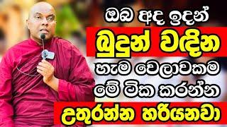 ඔබත් අද ඉදන් බුදුන් වඳින හැම වෙලාවකම මේ ටික කරන්න | Ven Galigamuwe Gnanadeepa Thero Bana 2024 | bana