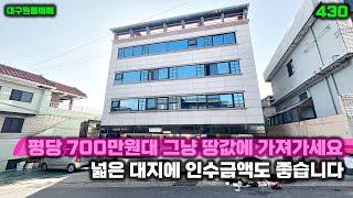 땅값에 건물까지 가져가세요 평당 700만원대 대지 넓고 인수금액도 좋은 대구원룸매매