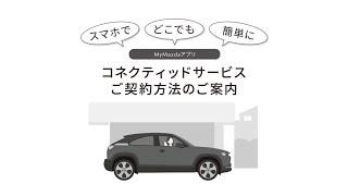 【コネクティッドサービス】MyMazdaアプリによるご契約方法