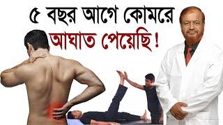 ৫ বছর আগে কোমরে ব্যথা পায়ছি/ Low Back Pain Treatment/ Professor Dr Altaf Sarker/ Bangla Health Tips