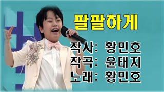 황민호(2024.신곡)~팔팔하게