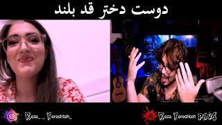 دوست دختر قد بلند  - رضا فرشته || Reza Fereshteh  minichat | 