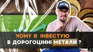 Дорогоцінні метали. Подивись, перед тим як інвестувати!