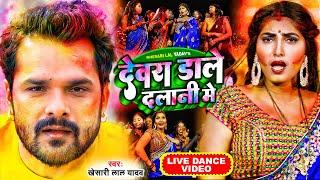 #VIDEO | #Khesari Lal Yadav | Devra Dale Dalani Me | #Khesari_Lal_Yadav_Holi_Song_2022