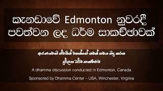 කැනඩාවේ Edmonton නුවරදී පවත්වන ලද ධර්ම සාකච්ඡාව