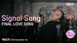 [I-LAND2] 'FINAL LOVE SONG' (YGX Choreography ver.) l 매주 (목) 저녁 8시 50분 본방송