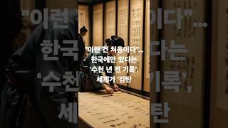 "이런 건 처음이다”…한국에만 있다는 ‘수천 년 전 기록’, 세계가 ‘감탄
