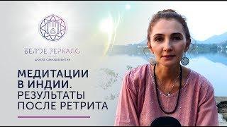 Рейки и медитации. Ретрит в Индии. Отзыв о Валентине Воронине.