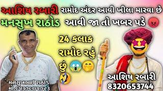 અમદાવાદ ના આશિષ રબારી મોટા ભુવાનો ઠેકો લયને મનસુખ રાઠોડ ને ફોન કર્યો 