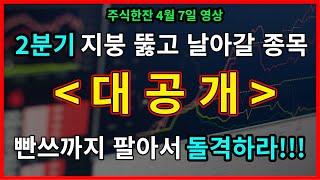 04/07 미래가 보장된 떡상 종목!!! 지금 바로 들어가세요!