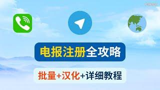 【最新电报教程1】个人注册+批量注册+汉化！手把手教你搞定Telegram！