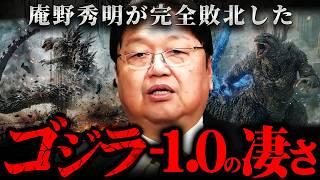 『庵野秀明はダサい』ゴジラ-1.0がシン・ゴジラの興行成績を超えた本当の理由がコレ【岡田斗司夫 切り抜き サイコパス GODZILLA ゴジラマイナスワン ゴジラ生誕】