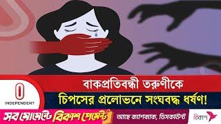 বাকপ্রতিবন্ধী মেয়েকে চিপসের লোভ দেখিয়ে ধ/র্ষ/ণ! | Comilla | Independent TV