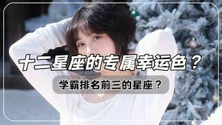 十二星座的专属幸运色？学霸排名前三的星座？！想笑却笑不出来的星座？