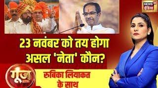 Goonj With Rubika Liyaquat  : Maharashtra Assembly Election | Eknath Shinde | Uddhav Thackeray