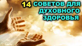 14 СОВЕТОВ ДЛЯ ДУХОВНОГО ЗДОРОВЬЯ