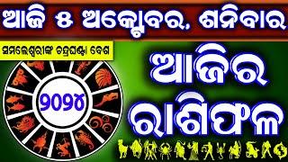 Ajira rasifala | 5 October 2024 ଶନିବାର | ajira rasifala odia | rasifala today| dainika rashifala