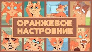  ОРАНЖЕВОЕ НАСТРОЕНИЕ / ORANGE MOOD  (ENG SUB)