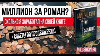 Миллион рублей за роман? Сколько я заработал на своей книге "Заражение"