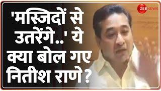 'मस्जिदों से उतरेंगे..' क्या बोल गए नितीश राणे? | Nitesh Rane | Masjid Loudspeaker Row | Hindi News