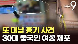 30대 여성, 대낮 신림동서 지인 흉기 살해…"말다툼하다 범행"