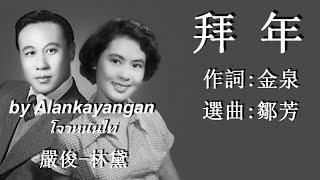 拜年:1955年-林黛嚴俊合唱（歌詞）好歌聽出好心情