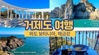 거제도 여행 필수코스 | 해금강 & 외도 보타니아 | 유람선