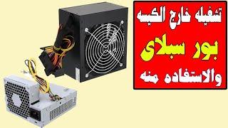 كيف تستفيد من بورسبلاى وتشغيله خارج الكمبيوتر make use of a power supply (PSU) outside of a computer