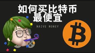 如何买比特币最便宜 2021 | 各大平台对比 | coinbase, coinbase pro, gemini, blockfi, binance US