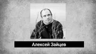 Алексей Зайцев. Стихи. Аудиокнига "Голоса поэтов"