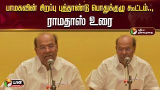 LIVE: பாமகவின் சிறப்பு புத்தாண்டு பொதுக்குழு கூட்டம், ராமதாஸ் உரை | PMK | Anbumani VS ramadoss |PTD