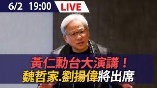 【LIVE】 黃仁勳台大演講直播！ NVIDIA CEO Jensen huang NTU speech 2024 [即時翻譯字幕]