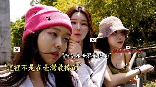 三個韓國女人第一次去台北動物園...這裡為什麼沒有動物尿味
