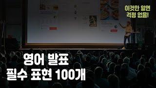 영어 발표에 사용되는 필수 표현 100가지 (프리젠테이션, 비즈니스 영어)