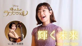 【輝く未来／『塔の上のラプンツェル』より】 covered by 佐藤奏子×森下邑里杏  #ディズニー #disney