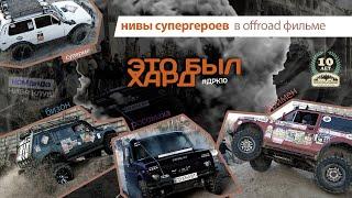 Это был "ХАРД" | Нивы супергероев в offroad фильме | ДРК10  | ЮБИЛЕЙ НИВА КЛУБ