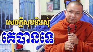 សេចក្តីសុខមិនមែនសុំពីនរណាម្នាក់ទេ l Dharma talk by Choun kakada CKD  l ជួន កក្កដា