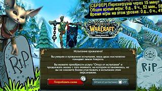 ИГРАЛ НЕ ЗА СВОЕГО ГЕРОЯ - 150 ЧАСОВ АДА! WOW HC Sirus Soulseeker