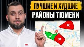 ХУДШИЕ И ЛУЧШИЕ РАЙОНЫ ТЮМЕНИ. ГДЕ ЖИТЬ В ТЮМЕНИ?