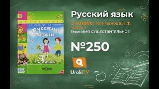 Упражнение 250 — ГДЗ по русскому языку 3 класс (Климанова Л.Ф.) Часть 1