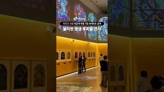 놓치면 평생 후회할 전시‼️ 전세계 최초 공개 마르크 샤갈 미공개 작품 7점을 볼 수 있는 특별전 #서울 #서울전시회 #서울여행 #전시회 #전시 #가볼만한곳 #서울가볼만한곳